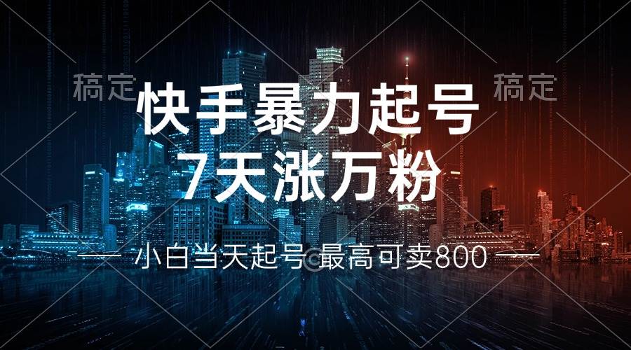 图片[1]-快手暴力起号，7天涨万粉，小白当天起号 多种变现方式，账号回收，单月…-徐小晨博客