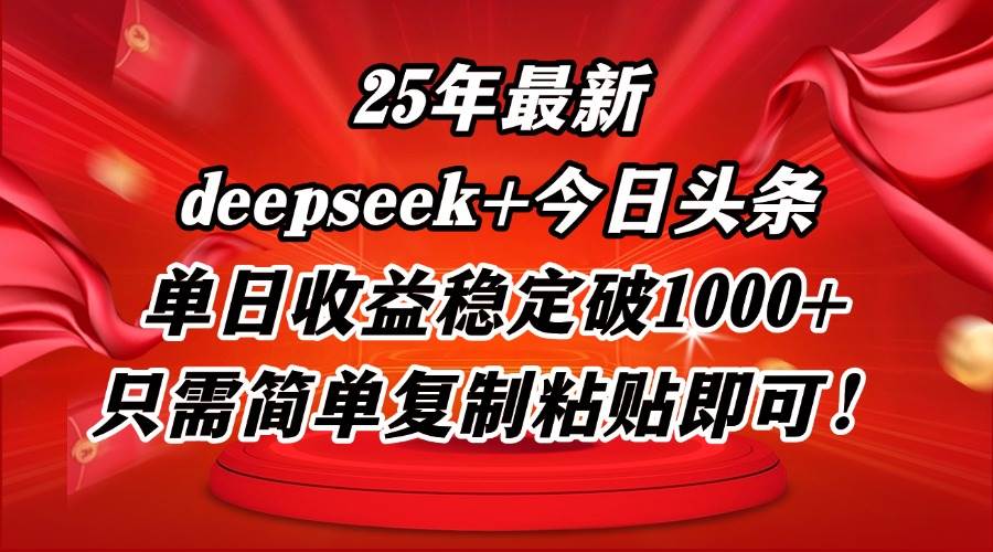25年最新dp+今日头条玩法，单日收益稳定破1000+，只需简单复制粘贴即可！-徐小晨博客