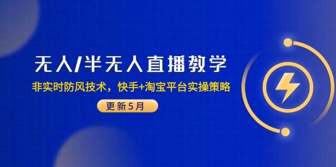 无人/半无人直播教学：非实时防风技术，快手+淘宝平台实操策略（更新5月）-徐小晨博客
