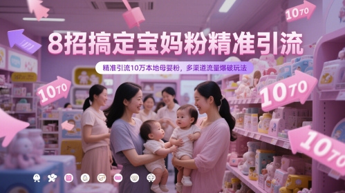 8招搞定宝妈粉精准引流，精准引流10万本地母婴粉，多渠道流量爆破玩法-徐小晨博客