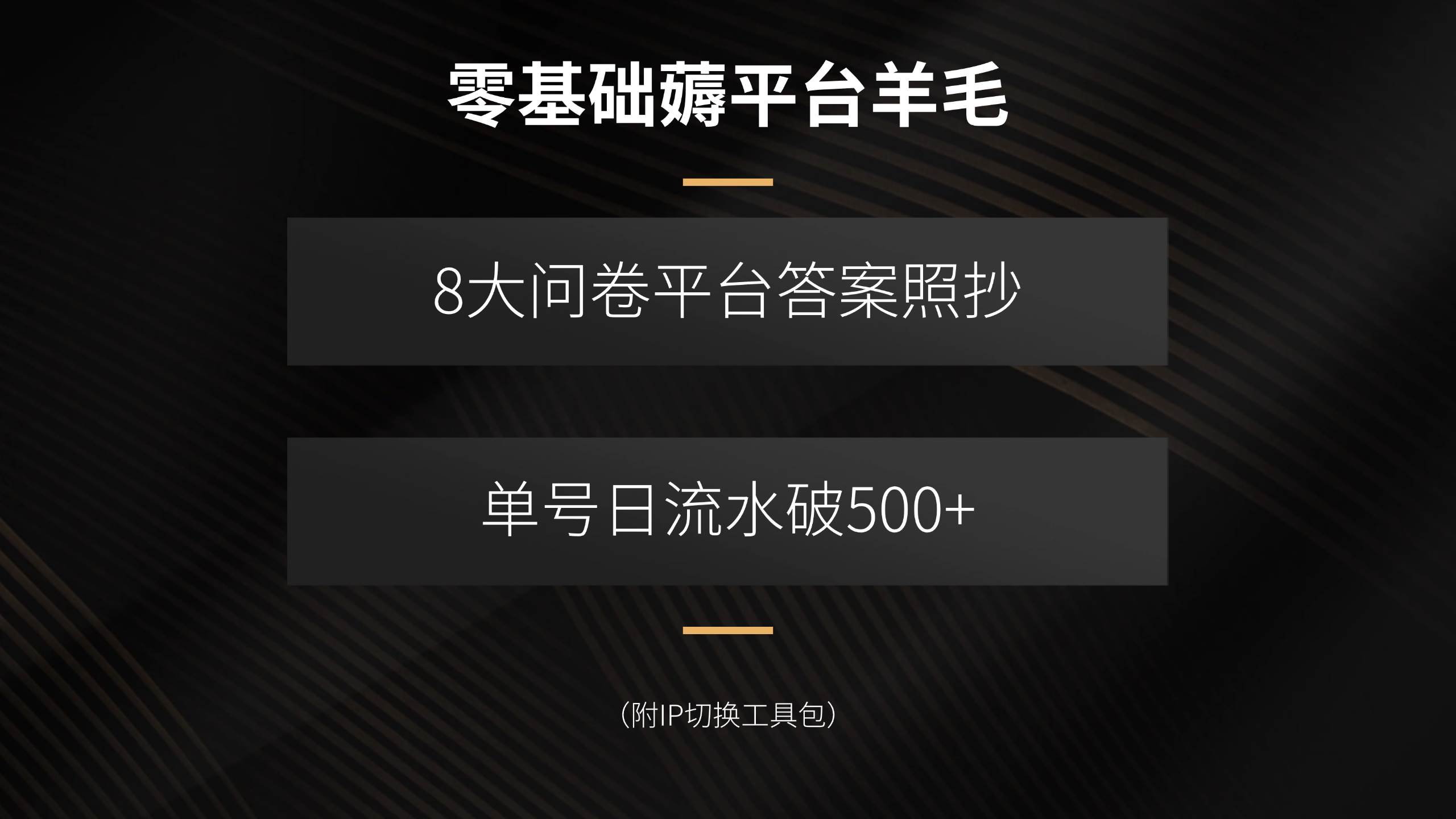 零基础薅平台羊毛，8大问卷平台答案照抄，单号日流水破500+（附IP切换…-徐小晨博客