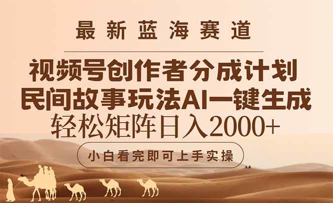 最新蓝海赛道视频号创作者分成民间故事玩法,AI一键生成爆款视频,轻松…-徐小晨博客
