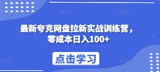 最新夸克网盘拉新实战训练营，零成本日入100+-徐小晨博客