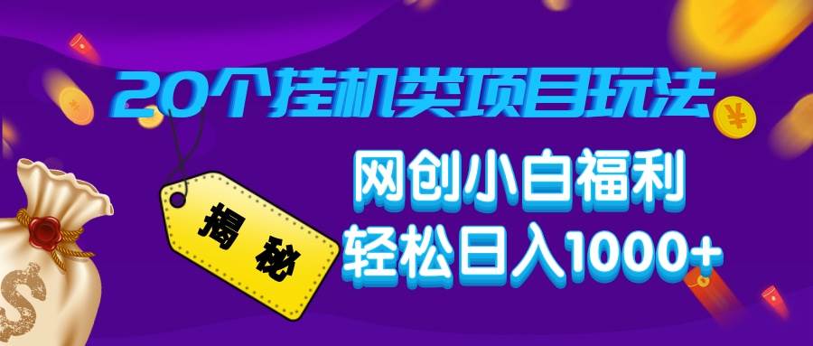 揭秘20种挂机类项目玩法，网创小白福利轻松日入1000+-徐小晨博客