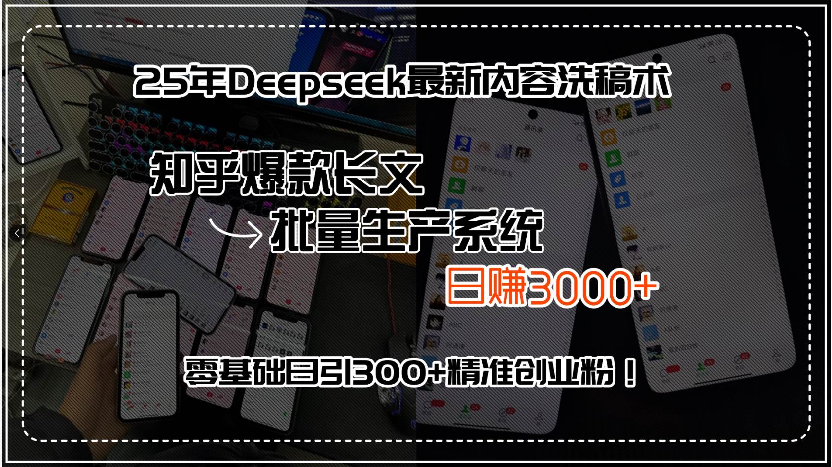 25年Deepseek最新内容洗稿术，知乎爆款长文批量生产系统，日赚3000+，…-徐小晨博客
