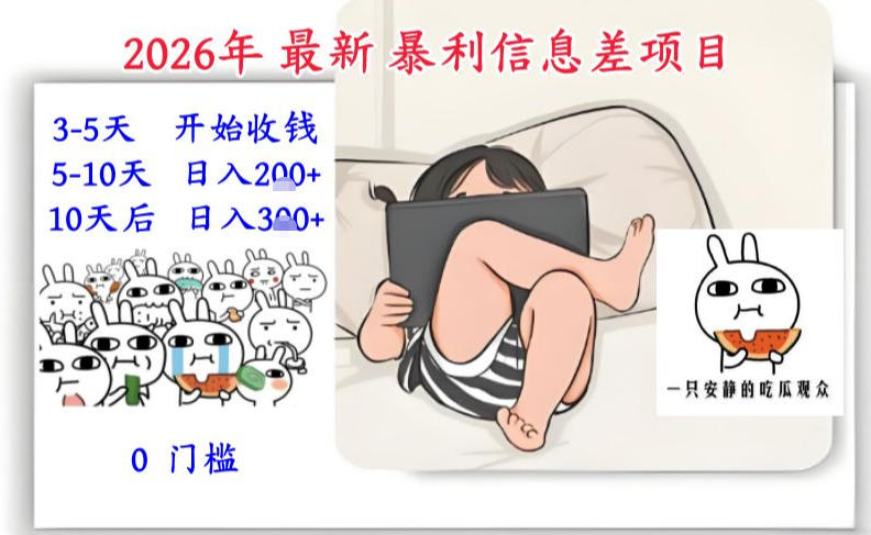 最新信息差项目，0门槛易上手操作，快速实现稳定收益-徐小晨博客