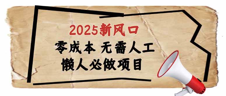 2025新风口，懒人必做项目，零成本无需人工，轻松上手无门槛-徐小晨博客