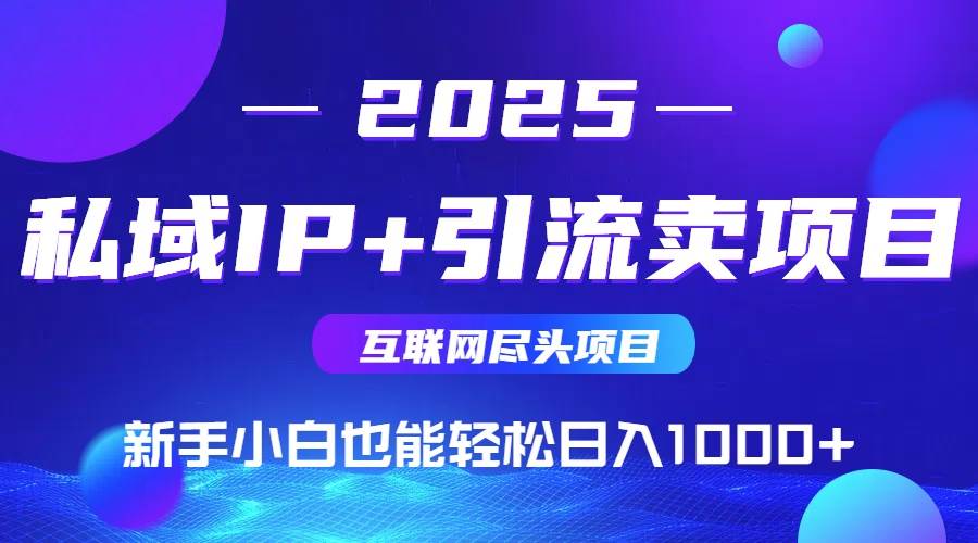 私域IP+卖项目，普通人小白也能轻松实现日入1000+-徐小晨博客