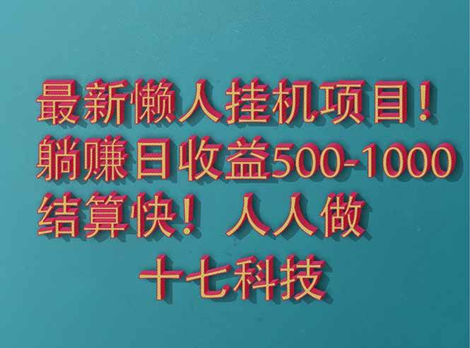2025最新懒人挂机项目！长久稳定，解放双手！单日收益500+-徐小晨博客