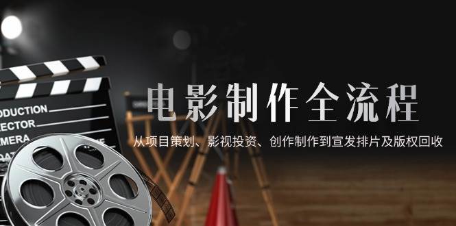 电影制作全流程，从项目策划、影视投资、创作制作到宣发排片及版权回收-徐小晨博客