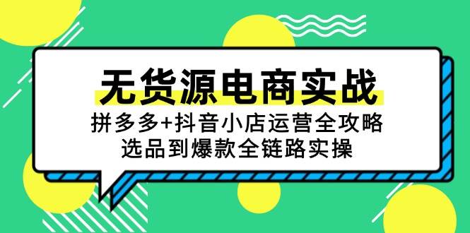无货源电商实战：拼多多+抖音小店运营全攻略，选品到爆款全链路实操-徐小晨博客