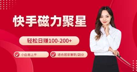 快手磁力聚星火爆全网,小白易上手,轻松日入100-200+,居家操作-更新玩法【揭秘】-徐小晨博客