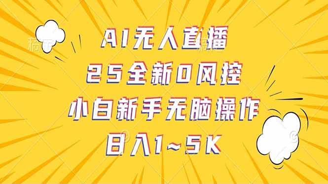 图片[1]-抖音AI无人直播，日结1-5K纯佣金！-徐小晨博客