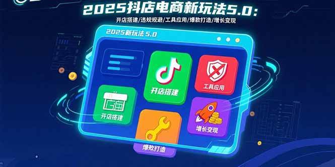 2025抖店电商新玩法5.0：开店搭建/违规规避/工具应用,快速掌握基础运营…-徐小晨博客