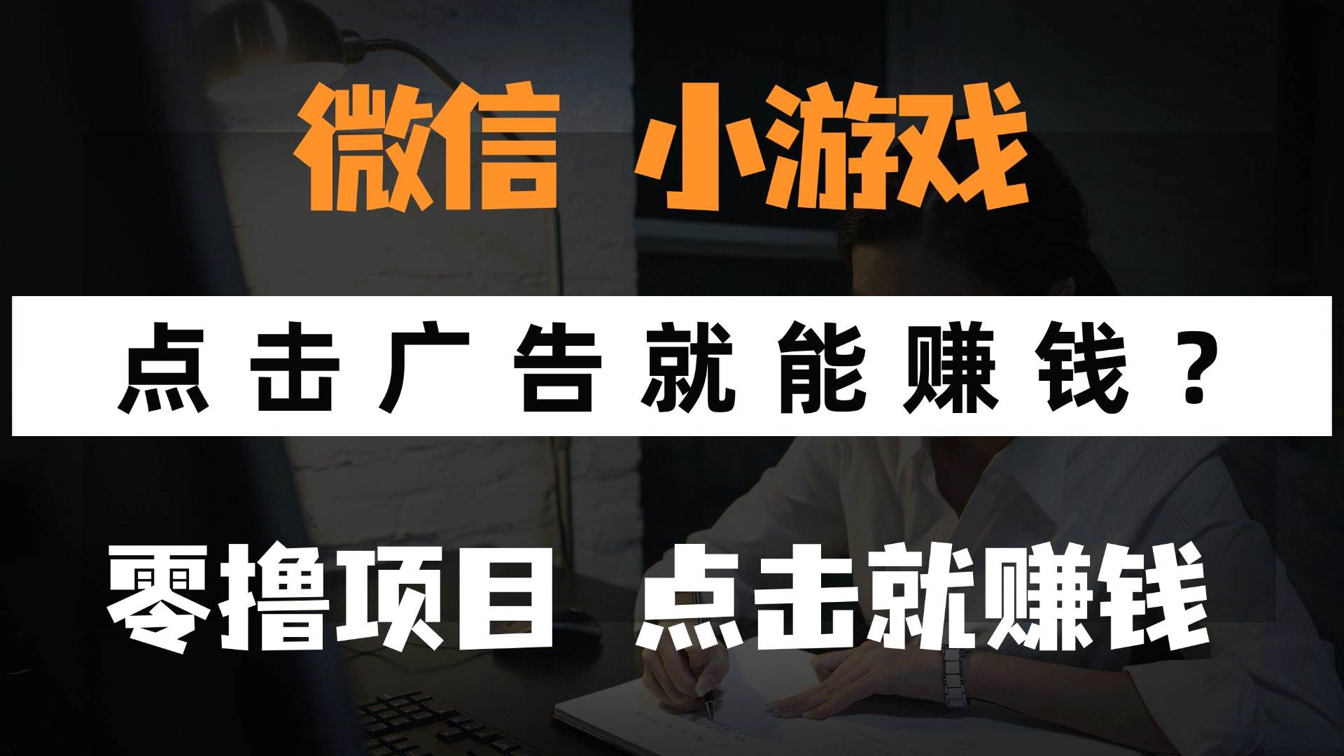只需要看广告就能赚钱？微信小程序小游戏，0撸手机赚钱，甚至连游戏都…-徐小晨博客