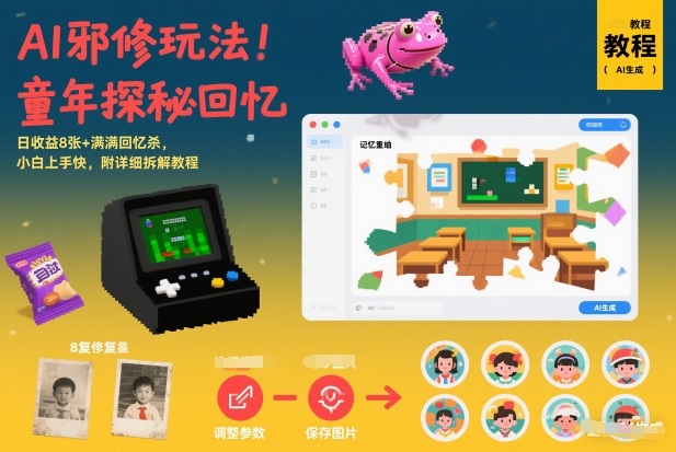 AI邪修玩法探秘，童年回忆轻松上手，附详细教程收获满满-徐小晨博客