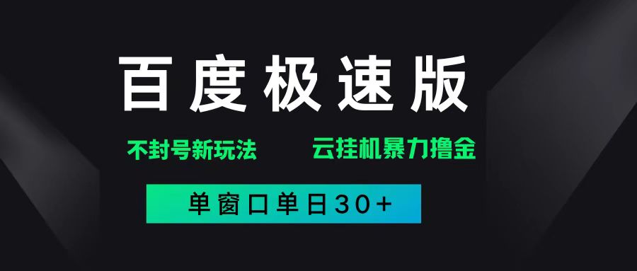 百度极速版解决异常玩法,全新暴力撸金,单窗口单日30+-徐小晨博客