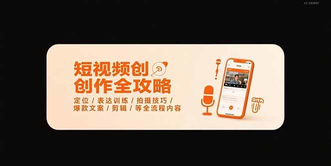 短视频创作全攻略-7月，定位/表达训练/拍摄技巧/爆款文案/剪辑/等全流程-徐小晨博客