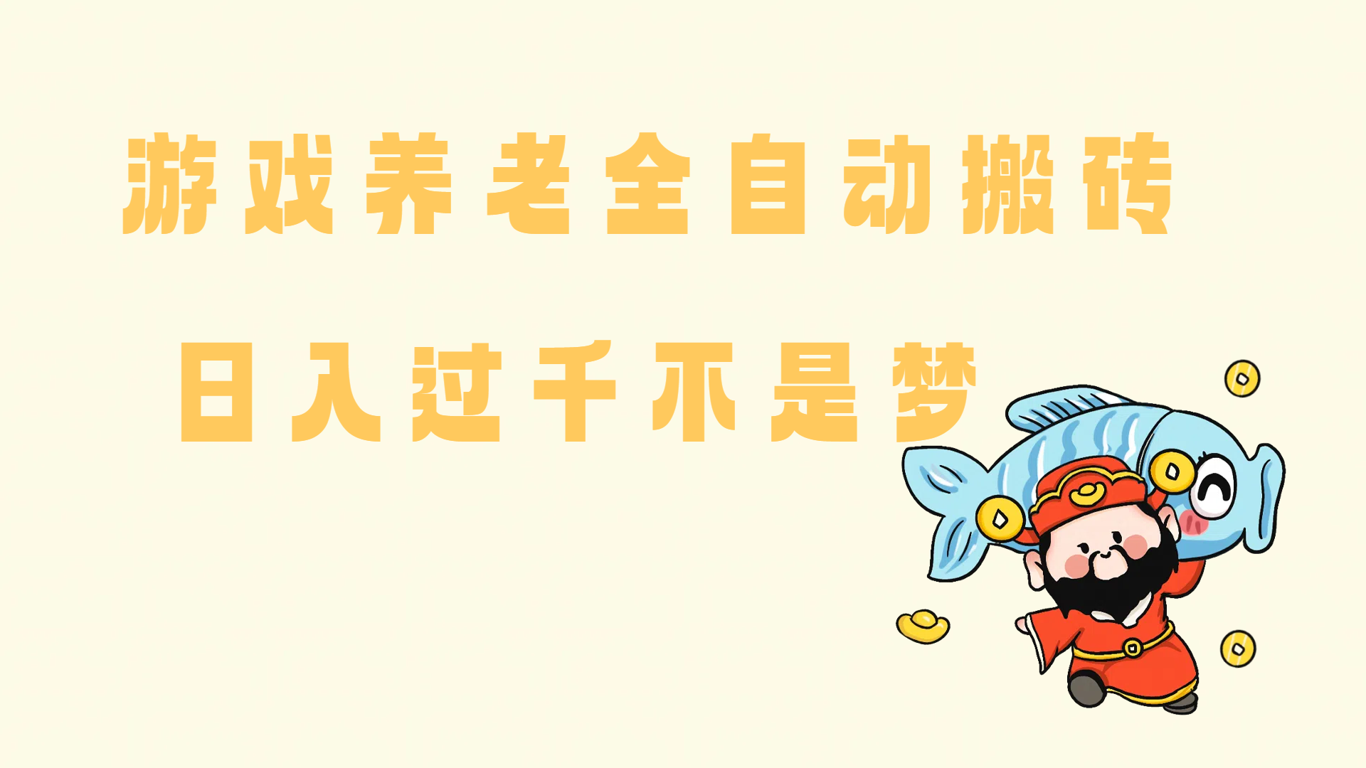 老端游搬砖养老，单机60，量起日收益过千简简单单-徐小晨博客