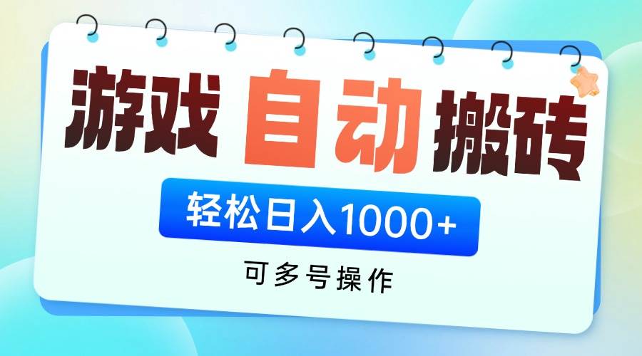 游戏全自动挂机搬砖，可多号操作，轻松日入1000+ 无脑操作-徐小晨博客