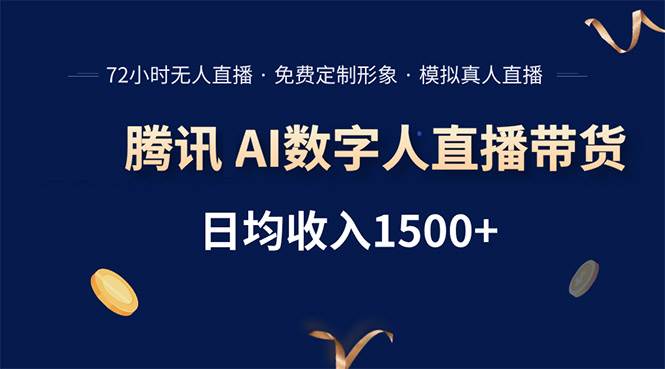 腾讯AI数字人直播带货，72小时无人值守，小白易上手，日入1500+-徐小晨博客