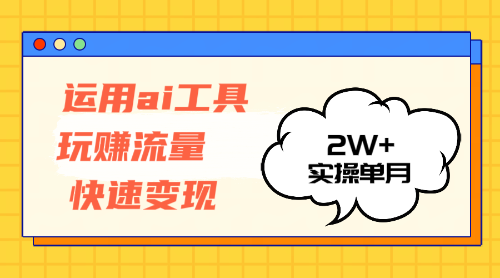 图片[1]-运用AI工具玩赚流量快速变现 实操单月2w+-徐小晨博客