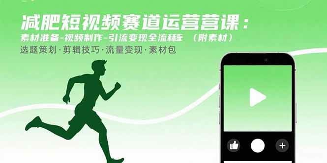 图片[1]-减肥短视频赛道运营课：素材准备-视频制作-引流变现全流程 (附素材)-徐小晨博客