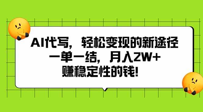 AI代写，轻松变现的新途径,一单一结，月入2W+，赚稳定性的钱-徐小晨博客