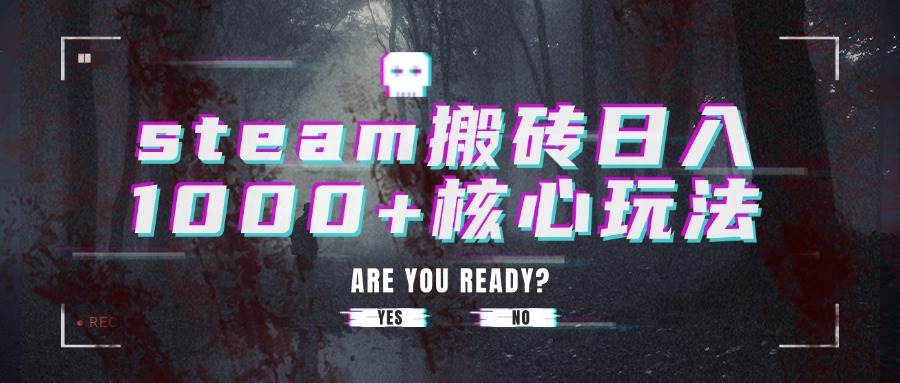 steam搬砖日入1000+核心玩法-徐小晨博客