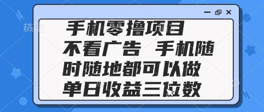 2025手机零撸项目 不看广告 手机随时可做 单日收益三位数-徐小晨博客