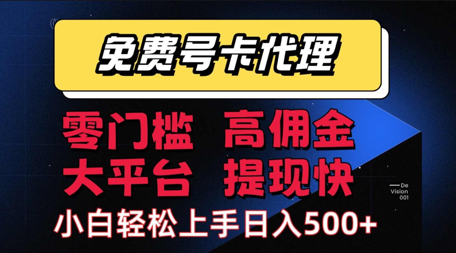 手机卡推广轻松赚佣金当天上手日入500＋-徐小晨博客