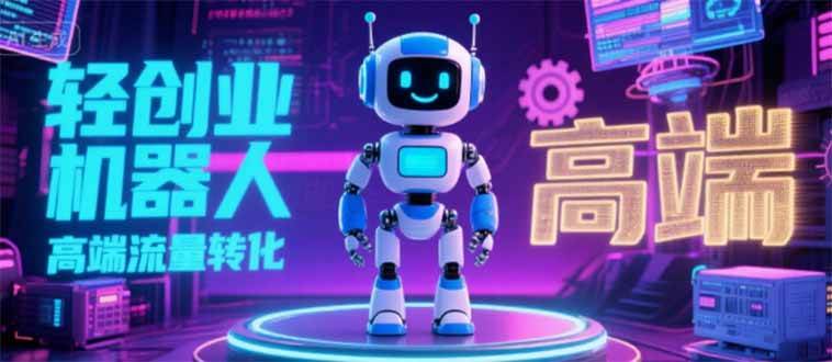 2025 独立玩家必看：机器人 IP 流量转化新玩法，N 粉变现高效路径揭秘-徐小晨博客