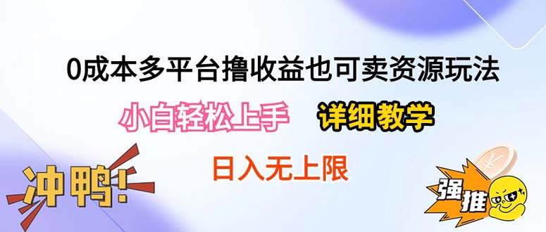 0成本多平台撸收益也可卖资源玩法，小白轻松上手。详细教学日入500+附资源-徐小晨博客