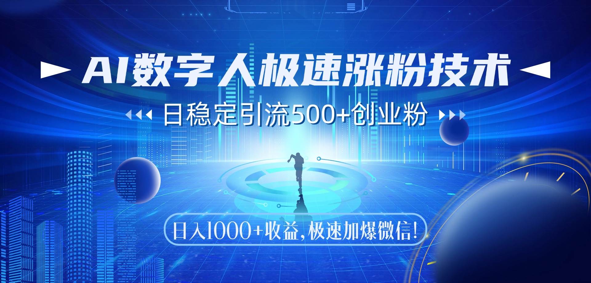 AI数字人极速涨粉技术，日稳定引流500+创业粉，日入1000+收益，极速加…-徐小晨博客