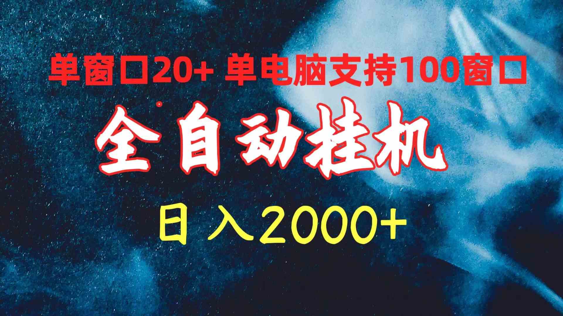 图片[1]-全自动挂机 单窗口日收益20+ 单电脑支持100窗口 日入2000+-徐小晨博客