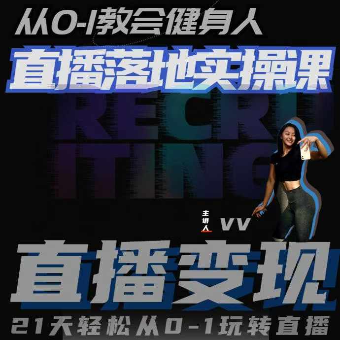 从0-1教会健身人直播落地实操课,21天轻松从0-1玩转直播-徐小晨博客