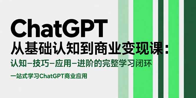 ChatGPT从基础认知到商业变现课：认知-技巧-应用-进阶的完整学习闭环-徐小晨博客
