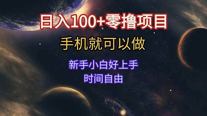 日入100+零撸项目 不看广告 手机可做 新手小白可以做 时间自由-徐小晨博客