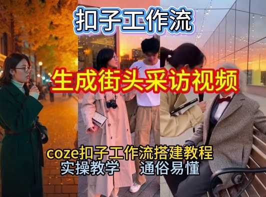 【一键生成街头采访视频工作流】2026保姆级教程来咯！Coze工作流一键搭，街头采访视频直接出片！-徐小晨博客