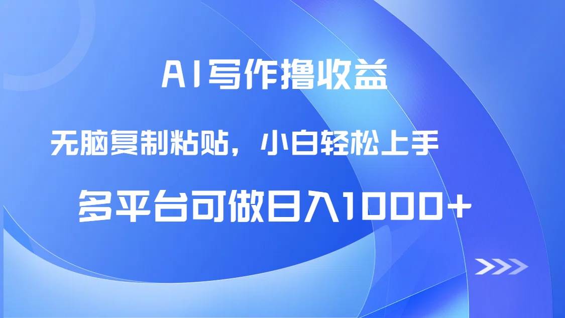AI写作撸收益，只需无脑复制粘贴，小白轻松上手日入1000+-徐小晨博客