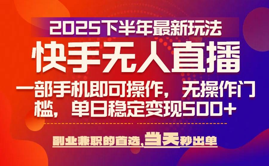 25年快手无人直播最新玩法，当天可出单，一部手机即可操作-徐小晨博客