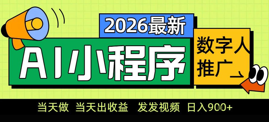 小程序AI数字人推广，零门槛副业首选，助你轻松迈向经济独立-徐小晨博客