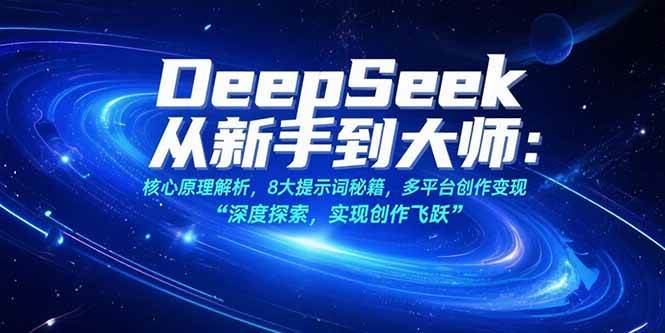 DeepSeek从新手到大师：核心原理解析，8大提示词秘籍，多平台创作变现-徐小晨博客