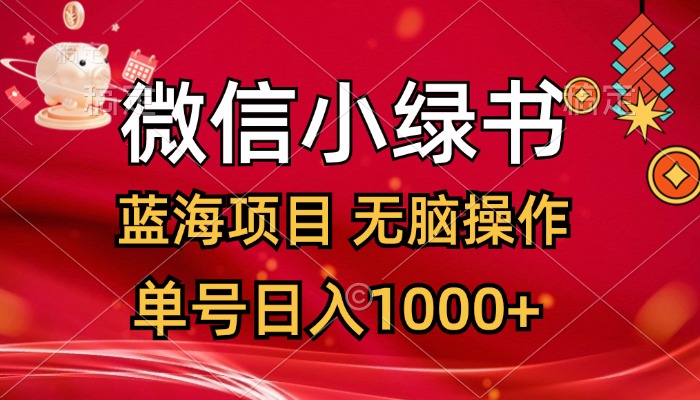 微信小绿书，蓝海项目，无脑操作，一天十几分钟，单号日入1000+-徐小晨博客