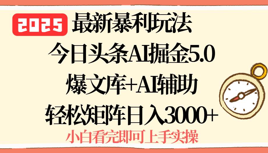 2025年今日头条最新暴利玩法5.0，一键生成爆款，轻松实现矩阵日入3000+-徐小晨博客