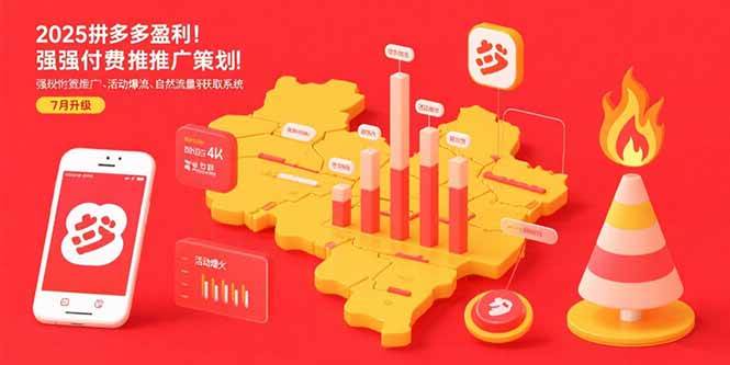 2025拼多多盈利地图：强付费推广策略/活动爆流/自然流量获取系统(7月更新-徐小晨博客