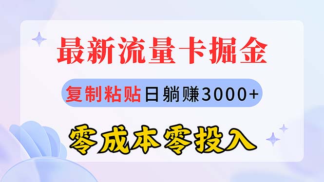 图片[1]-最新流量卡代理掘金，复制粘贴日赚3000+，零成本零投入，新手小白有手就行-徐小晨博客