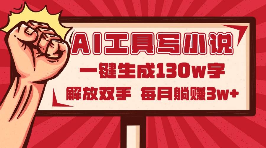 AI工具写小说2.0，一键生成130万字，解放双手，每月躺赚3w+-徐小晨博客