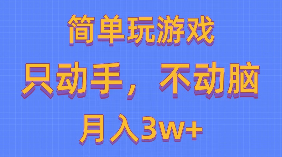 简单玩游戏月入3w+,0成本，一键分发，多平台矩阵（500G游戏资源）-徐小晨博客