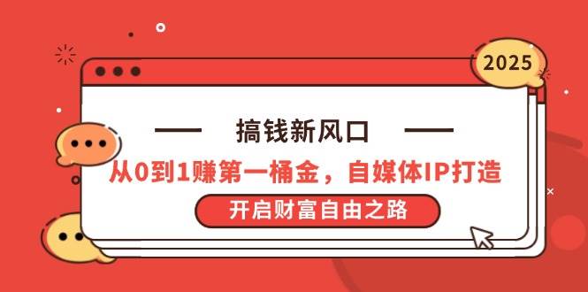 搞钱新风口，从0到1赚第一桶金，自媒体IP打造，开启财富自由之路-徐小晨博客